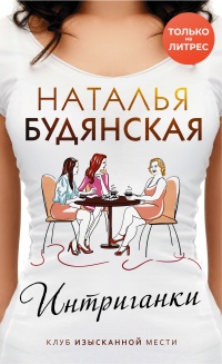 Интриганки - Наталья Будянская - Читать книги онлайн | Слушать аудиокниги онлайн | Электронная библиотека books-lib.com
