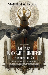 Застава на окраине Империи. Командория 54 - Марцин Гузек - Читать книги онлайн | Слушать аудиокниги онлайн | Электронная библиотека books-lib.com