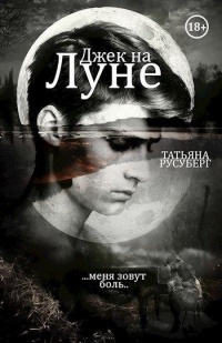 Джек на Луне - Татьяна Русуберг - Читать книги онлайн | Слушать аудиокниги онлайн | Электронная библиотека books-lib.com