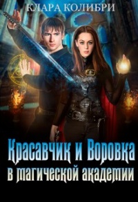 Красавчик и Воровка в магической академии - Клара Колибри - Читать книги онлайн | Слушать аудиокниги онлайн | Электронная библиотека books-lib.com