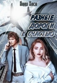 Разные дороги к счастью - Надя Касл - Читать книги онлайн | Слушать аудиокниги онлайн | Электронная библиотека books-lib.com