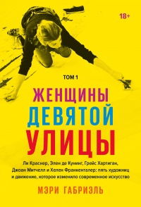 Женщины Девятой улицы. Том 1 - Мэри Габриэль - Читать книги онлайн | Слушать аудиокниги онлайн | Электронная библиотека books-lib.com