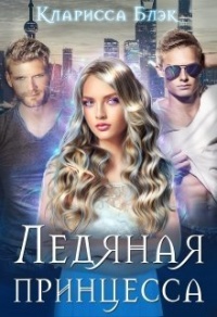 Ледяная принцесса - Кларисса Блэк - Читать книги онлайн | Слушать аудиокниги онлайн | Электронная библиотека books-lib.com
