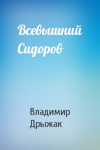 Дрыжак Владимир - Всевышний Сидоров - Читать книги онлайн | Слушать аудиокниги онлайн | Электронная библиотека books-lib.com