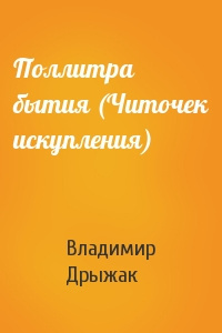 Дрыжак Владимир - Поллитра бытия - Читать книги онлайн | Слушать аудиокниги онлайн | Электронная библиотека books-lib.com