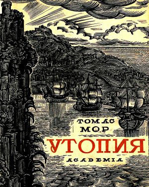 Мор Томас - Утопия - Читать книги онлайн | Слушать аудиокниги онлайн | Электронная библиотека books-lib.com