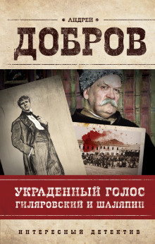 Добров Андрей - Украденный голос. Гиляровский и Шаляпин - Читать книги онлайн | Слушать аудиокниги онлайн | Электронная библиотека books-lib.com