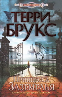 Принцесса Заземелья - Терри Брукс - Читать книги онлайн | Слушать аудиокниги онлайн | Электронная библиотека books-lib.com