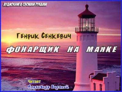 Сенкевич Генрик - Фонарщик на маяке - Читать книги онлайн | Слушать аудиокниги онлайн | Электронная библиотека books-lib.com