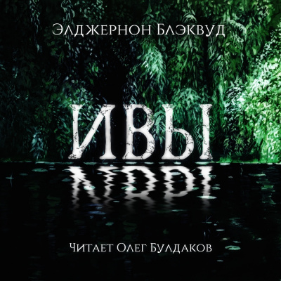 Блэквуд Элджернон - Ивы - Читать книги онлайн | Слушать аудиокниги онлайн | Электронная библиотека books-lib.com