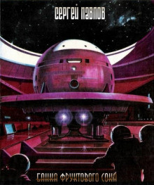 Павлов Сергей - Банка фруктового сока - Читать книги онлайн | Слушать аудиокниги онлайн | Электронная библиотека books-lib.com