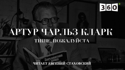 Кларк Артур - Тише, пожалуйста - Читать книги онлайн | Слушать аудиокниги онлайн | Электронная библиотека books-lib.com