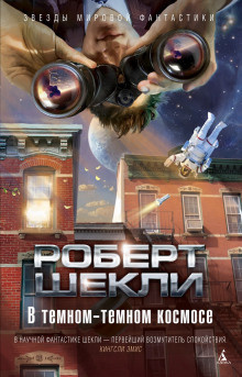 Шекли Роберт - То, во что ты веришь - Читать книги онлайн | Слушать аудиокниги онлайн | Электронная библиотека books-lib.com