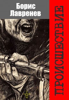 Лавренев Борис - Происшествие - Читать книги онлайн | Слушать аудиокниги онлайн | Электронная библиотека books-lib.com