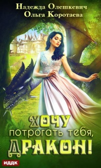 Хочу потрогать тебя, дракон! - Ольга Коротаева - Читать книги онлайн | Слушать аудиокниги онлайн | Электронная библиотека books-lib.com