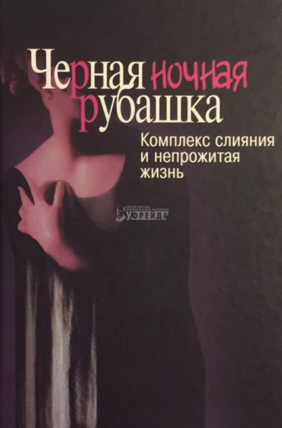 Шварц-Салант Натан - Черная ночная рубашка. Комплекс слияния и непрожитая жизнь - Читать книги онлайн | Слушать аудиокниги онлайн | Электронная библиотека books-lib.com