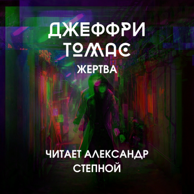 Томас Джеффри - Жертва - Читать книги онлайн | Слушать аудиокниги онлайн | Электронная библиотека books-lib.com