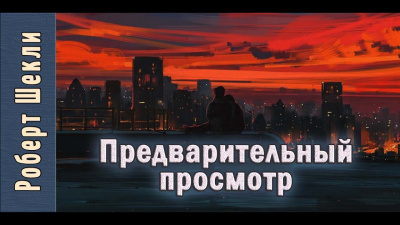 Шекли Роберт - Предварительный просмотр - Читать книги онлайн | Слушать аудиокниги онлайн | Электронная библиотека books-lib.com