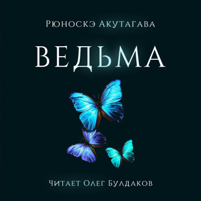 Акутагава Рюноскэ - Ведьма - Читать книги онлайн | Слушать аудиокниги онлайн | Электронная библиотека books-lib.com