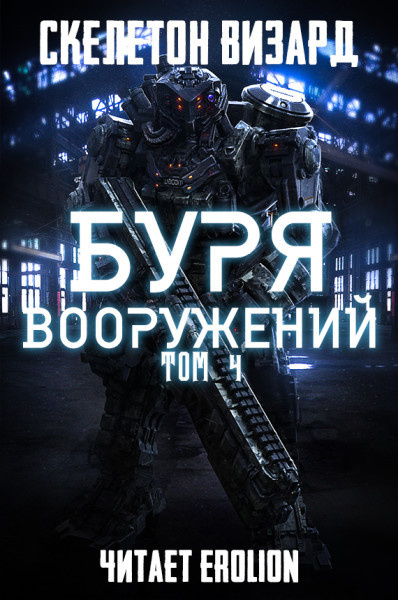 Скелетон Визард - Буря Вооружений. Том 4 - Читать книги онлайн | Слушать аудиокниги онлайн | Электронная библиотека books-lib.com