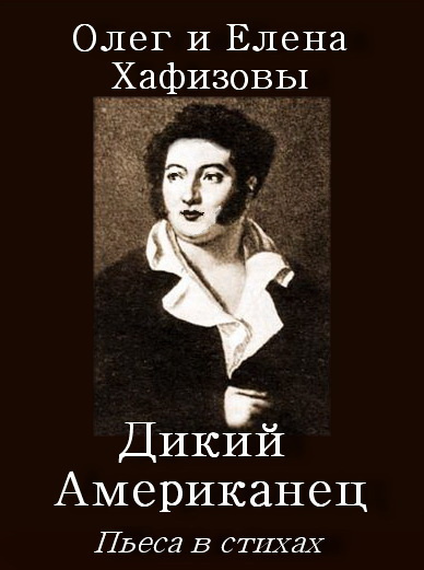 Хафизов Олег, Хафизова Елена - Пьеса Дикий Американец - Читать книги онлайн | Слушать аудиокниги онлайн | Электронная библиотека books-lib.com