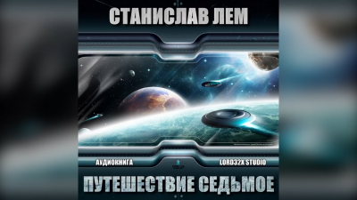 Лем Станислав - Путешествие седьмое - Читать книги онлайн | Слушать аудиокниги онлайн | Электронная библиотека books-lib.com