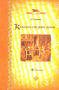 Карсавин Лев - Культура средних веков - Читать книги онлайн | Слушать аудиокниги онлайн | Электронная библиотека books-lib.com