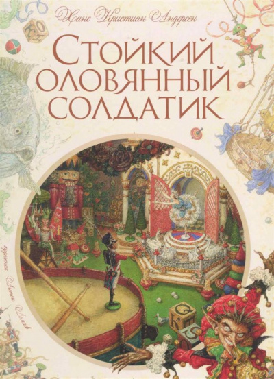 Андерсен Ганс - Стойкий оловянный солдатик - Читать книги онлайн | Слушать аудиокниги онлайн | Электронная библиотека books-lib.com