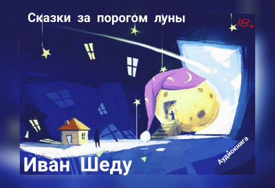 Шеду Иван - Сказки за порогом луны - Читать книги онлайн | Слушать аудиокниги онлайн | Электронная библиотека books-lib.com