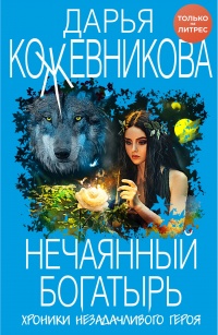 Нечаянный богатырь - Дарья Кожевникова - Читать книги онлайн | Слушать аудиокниги онлайн | Электронная библиотека books-lib.com