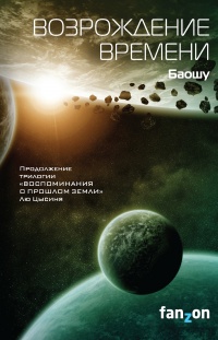 Возрождение времени - Баошу - Читать книги онлайн | Слушать аудиокниги онлайн | Электронная библиотека books-lib.com
