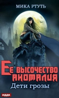 Дети грозы. Книга 2. Ее высочество Аномалия - Мика Ртуть - Читать книги онлайн | Слушать аудиокниги онлайн | Электронная библиотека books-lib.com