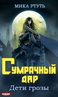 Дети грозы. Книга 1. Сумрачный дар - Мика Ртуть - Читать книги онлайн | Слушать аудиокниги онлайн | Электронная библиотека books-lib.com