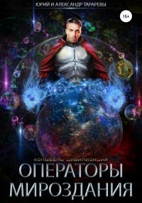Операторы мироздания - Александр Тарарев - Читать книги онлайн | Слушать аудиокниги онлайн | Электронная библиотека books-lib.com