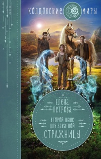 Второй шанс для Закатной Стражницы - Елена Петрова - Читать книги онлайн | Слушать аудиокниги онлайн | Электронная библиотека books-lib.com