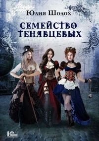 Семейство Тенявцевых - Юлия Шолох - Читать книги онлайн | Слушать аудиокниги онлайн | Электронная библиотека books-lib.com