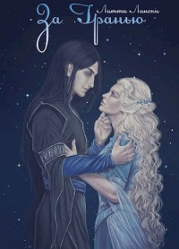 За Гранью. Книга вторая - Литта Лински - Читать книги онлайн | Слушать аудиокниги онлайн | Электронная библиотека books-lib.com