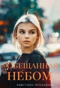 Обещанная небом - Кристина Проданова - Читать книги онлайн | Слушать аудиокниги онлайн | Электронная библиотека books-lib.com