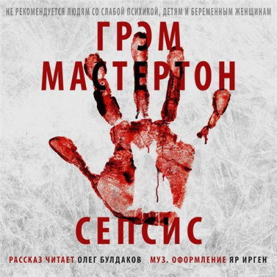 Мастертон Грэм - Сепсис - Читать книги онлайн | Слушать аудиокниги онлайн | Электронная библиотека books-lib.com