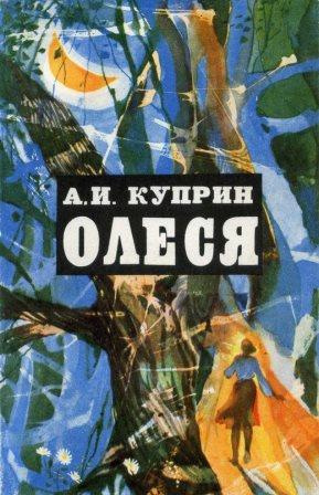 Куприн Александр - Олеся - Читать книги онлайн | Слушать аудиокниги онлайн | Электронная библиотека books-lib.com