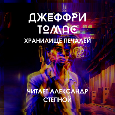 Томас Джеффри - Хранилище печалей - Читать книги онлайн | Слушать аудиокниги онлайн | Электронная библиотека books-lib.com