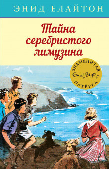 Блайтон Энид Мэри - Тайна серебристого лимузина - Читать книги онлайн | Слушать аудиокниги онлайн | Электронная библиотека books-lib.com