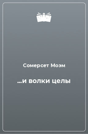Моэм Сомерсет - И волки целы - Читать книги онлайн | Слушать аудиокниги онлайн | Электронная библиотека books-lib.com