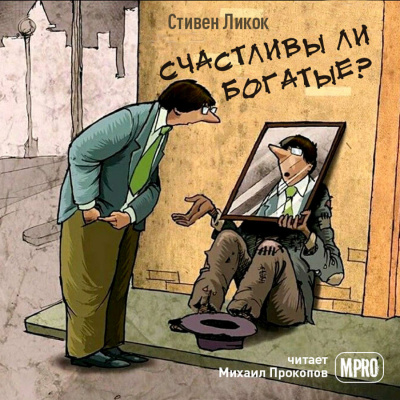 Ликок Стивен - Счастливы ли богатые - Читать книги онлайн | Слушать аудиокниги онлайн | Электронная библиотека books-lib.com