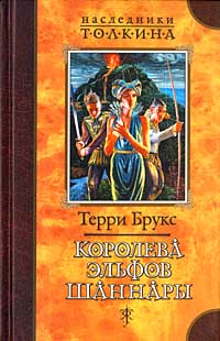 Королева эльфов Шаннары - Терри Брукс - Читать книги онлайн | Слушать аудиокниги онлайн | Электронная библиотека books-lib.com
