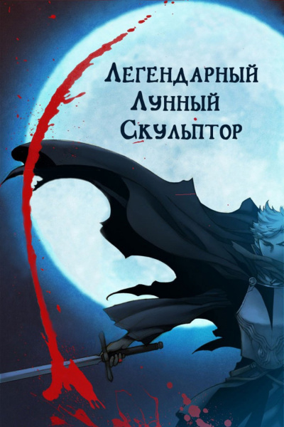 Нам Хи Сунга - Легендарный Лунный Скульптор. Том 1 - Читать книги онлайн | Слушать аудиокниги онлайн | Электронная библиотека books-lib.com