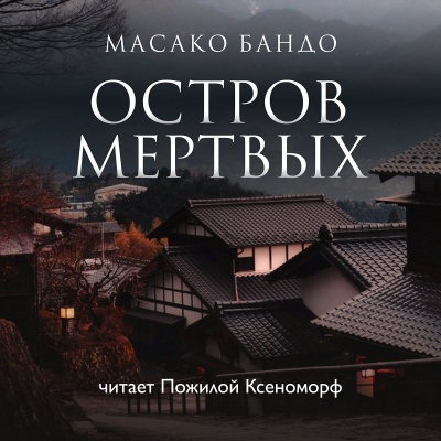 Бандо Масако - Остров мертвых - Читать книги онлайн | Слушать аудиокниги онлайн | Электронная библиотека books-lib.com