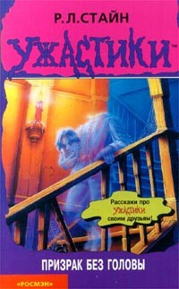Стайн Роберт - Призрак без головы - Читать книги онлайн | Слушать аудиокниги онлайн | Электронная библиотека books-lib.com