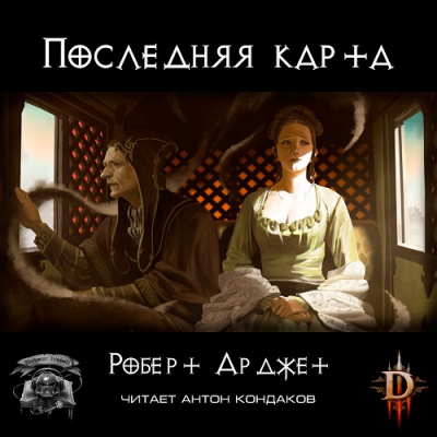 Арджет Роберт - Последняя карта. Diablo - Читать книги онлайн | Слушать аудиокниги онлайн | Электронная библиотека books-lib.com