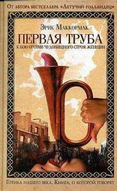 Маккормак Эрик - Первая труба к бою против чудовищного строя женщин - Читать книги онлайн | Слушать аудиокниги онлайн | Электронная библиотека books-lib.com
